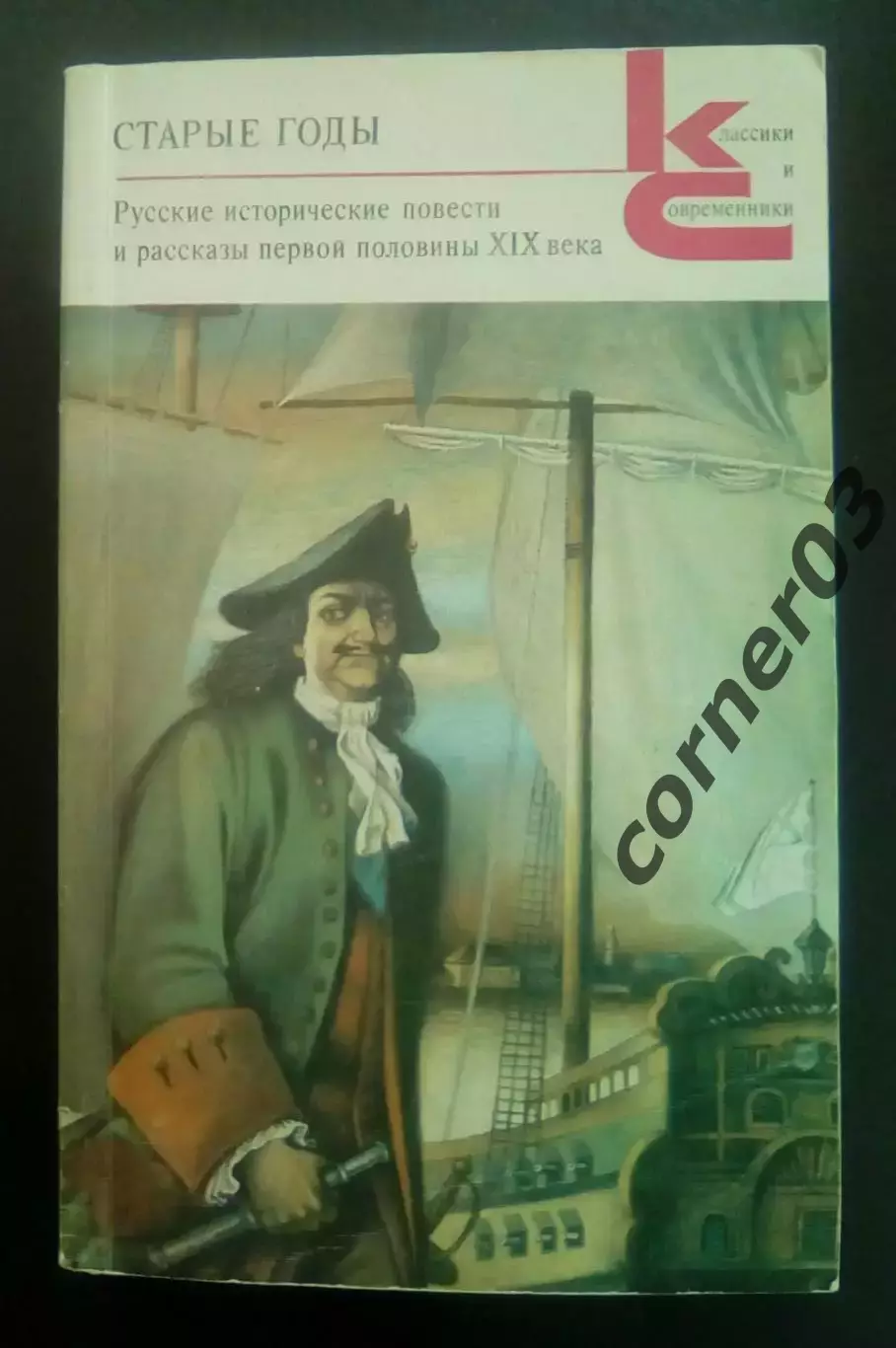 Книга Старые годы / Сост. А. Б. Рогинский 1990