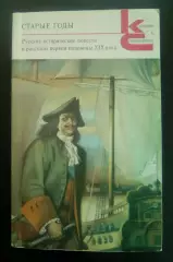 Книга Старые годы / Сост. А. Б. Рогинский 1990