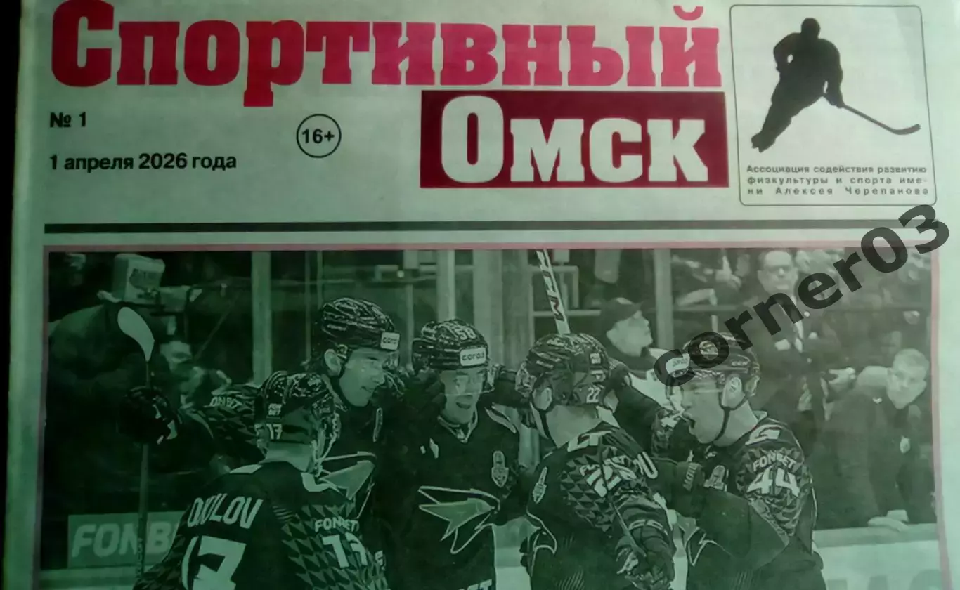 Спортивный Омск, №1, 2026 год