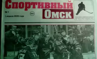 Спортивный Омск, №1, 2026 год