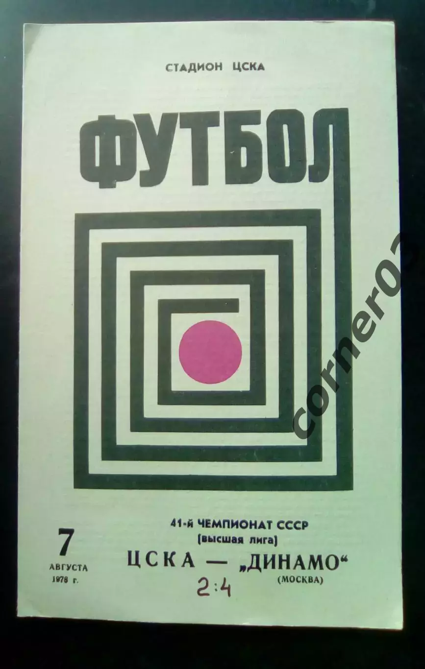 ЦСКА - Динамо Москва 07.08.1978