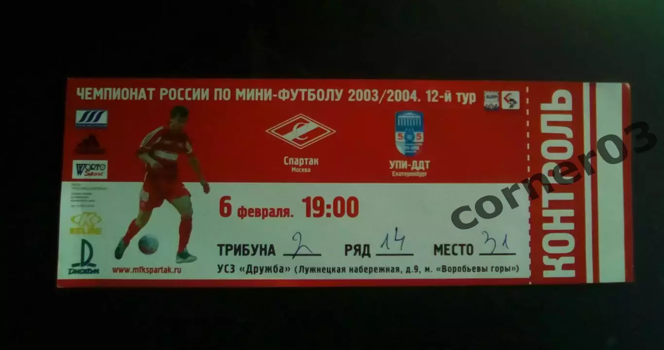 Спартак Москва - УПИ-ДДТ Екатеринбург 06.02.2004.