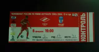 Спартак Москва - УПИ-ДДТ Екатеринбург 06.02.2004.