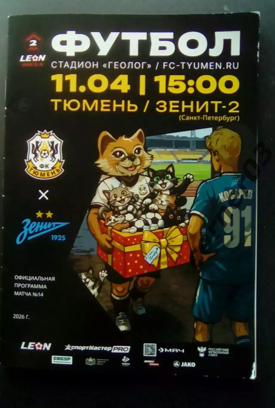 ФК Тюмень - Зенит-2 Санкт-Петербург 11.04.2026