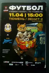 ФК Тюмень - Зенит-2 Санкт-Петербург 11.04.2026