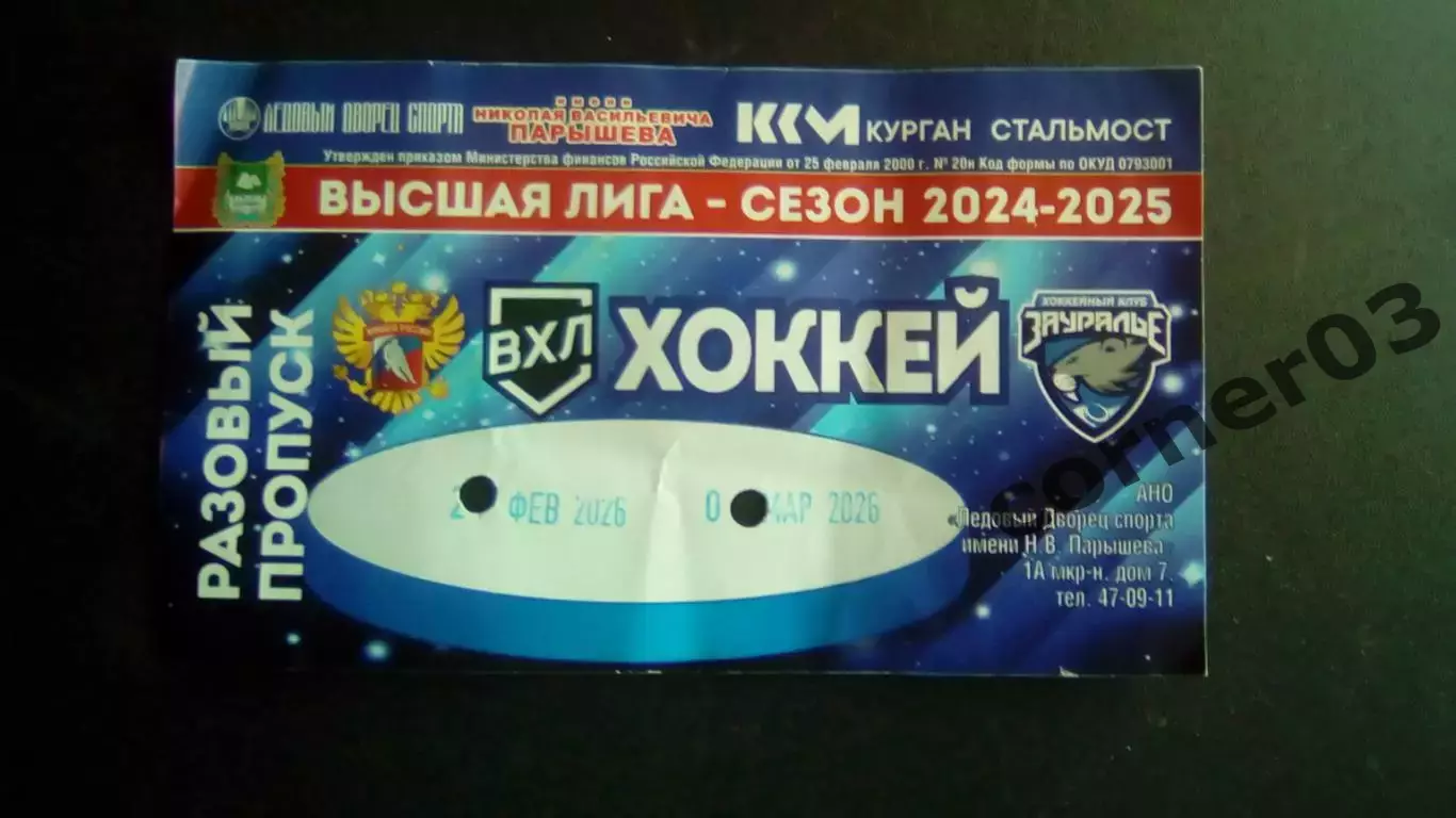 Курган - СКА - ВМФ + Динамо Санкт - Петербург 26.02 + 01.03.2026