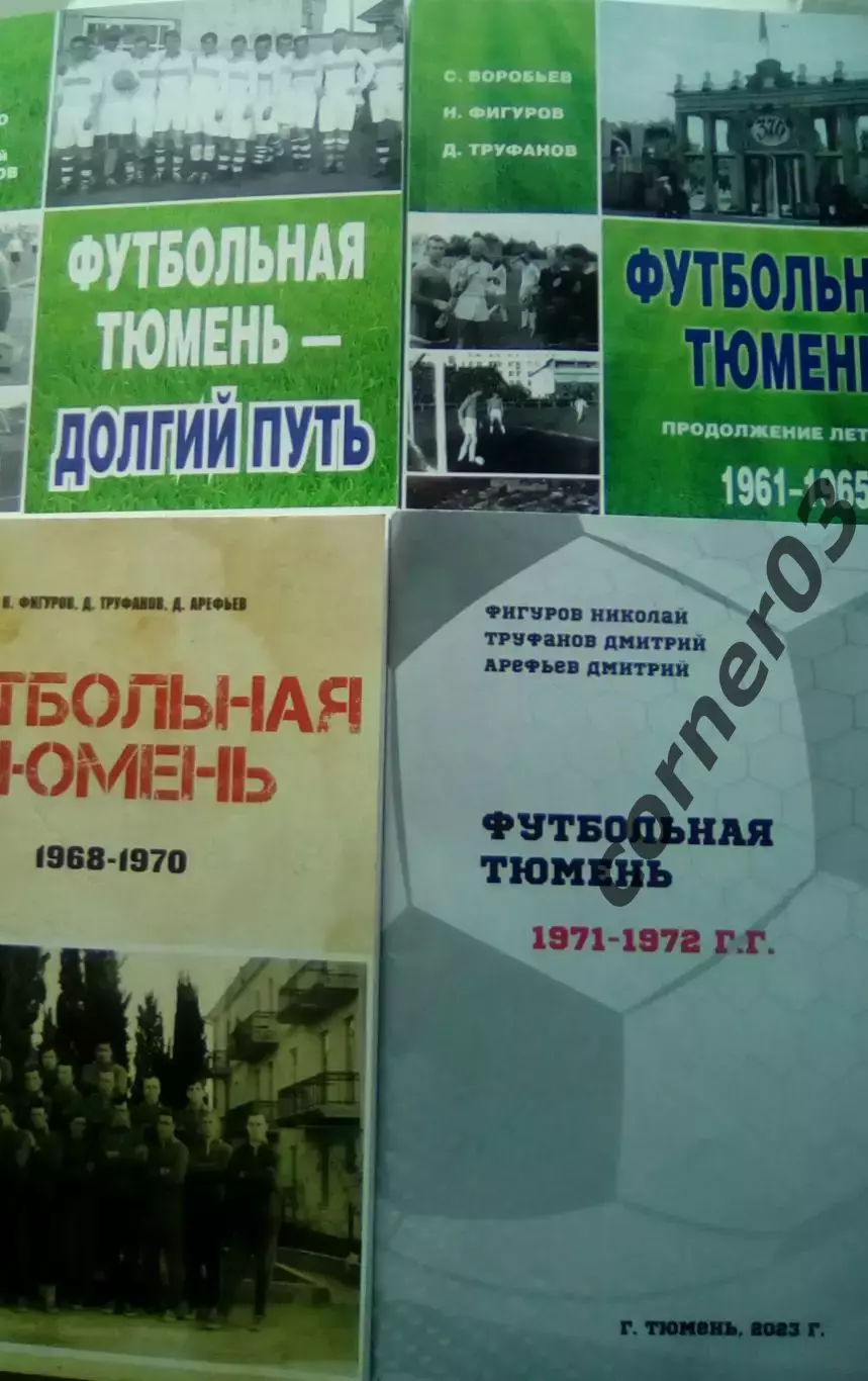Футбольная Тюмень. 4 книги одним лотом!