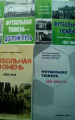 Футбольная Тюмень. 4 книги одним лотом!