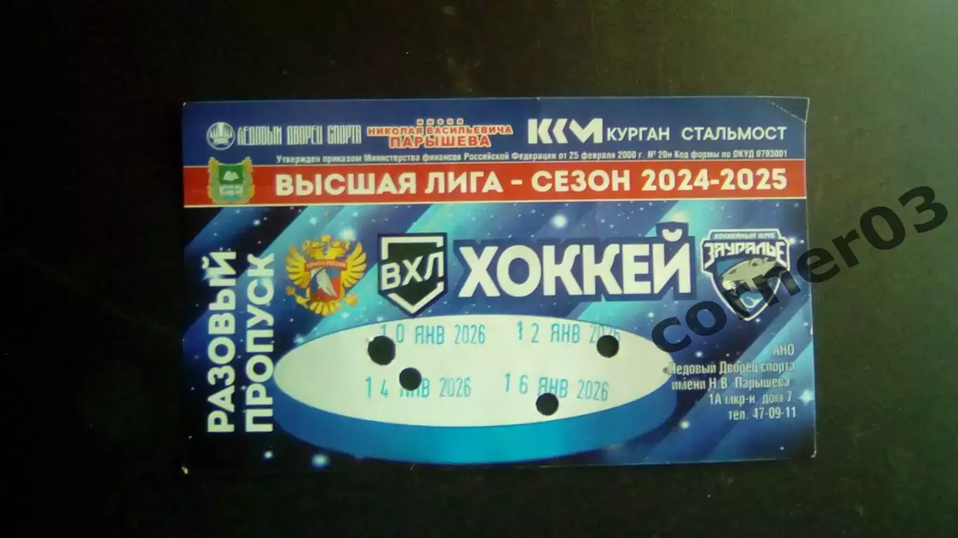 Курган - В. Пышма+Челябинск+Магнитогорск+Орск 10.01 - 16.01.2026