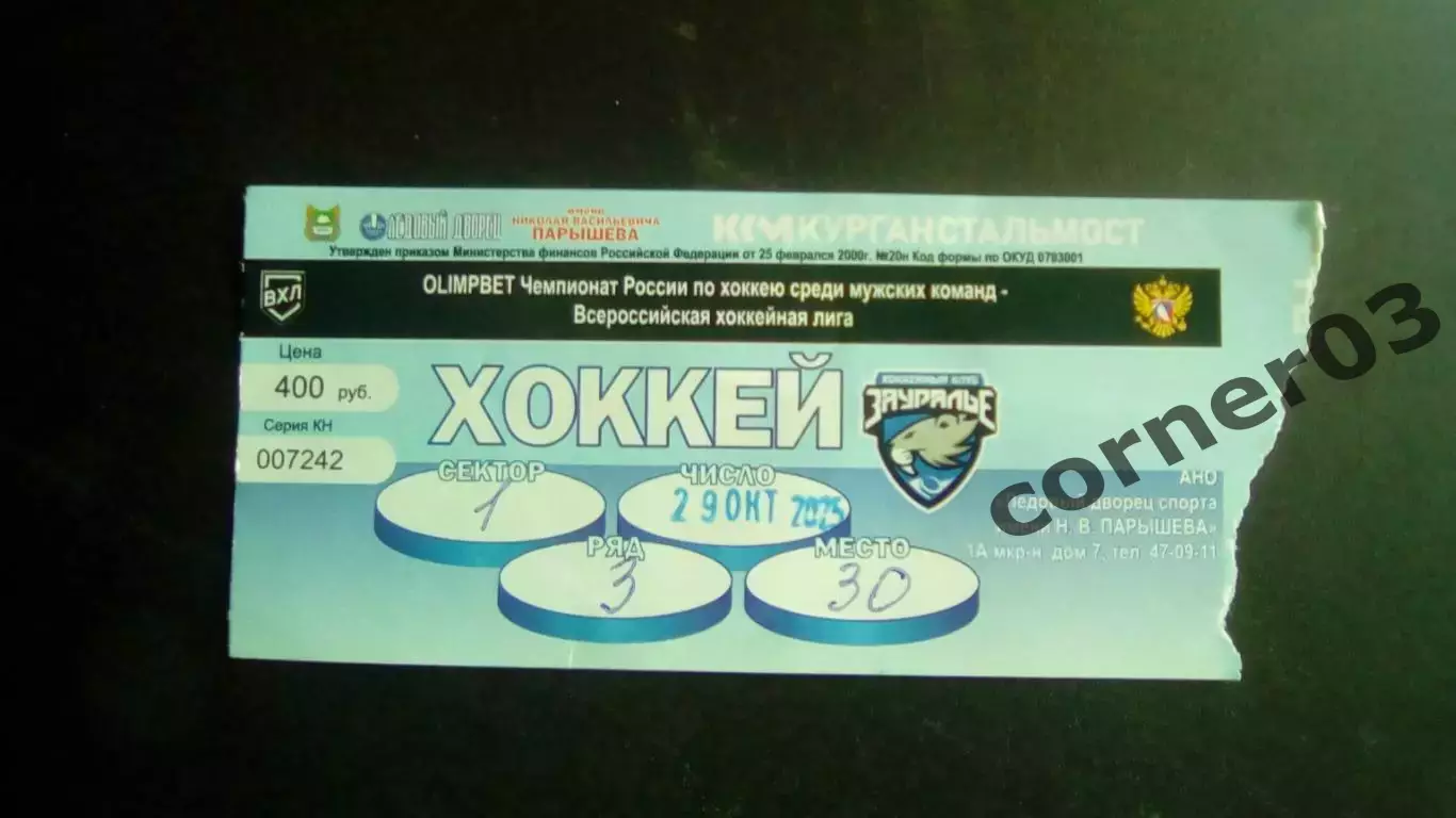 Курган - Воскресенск 29.10.2025