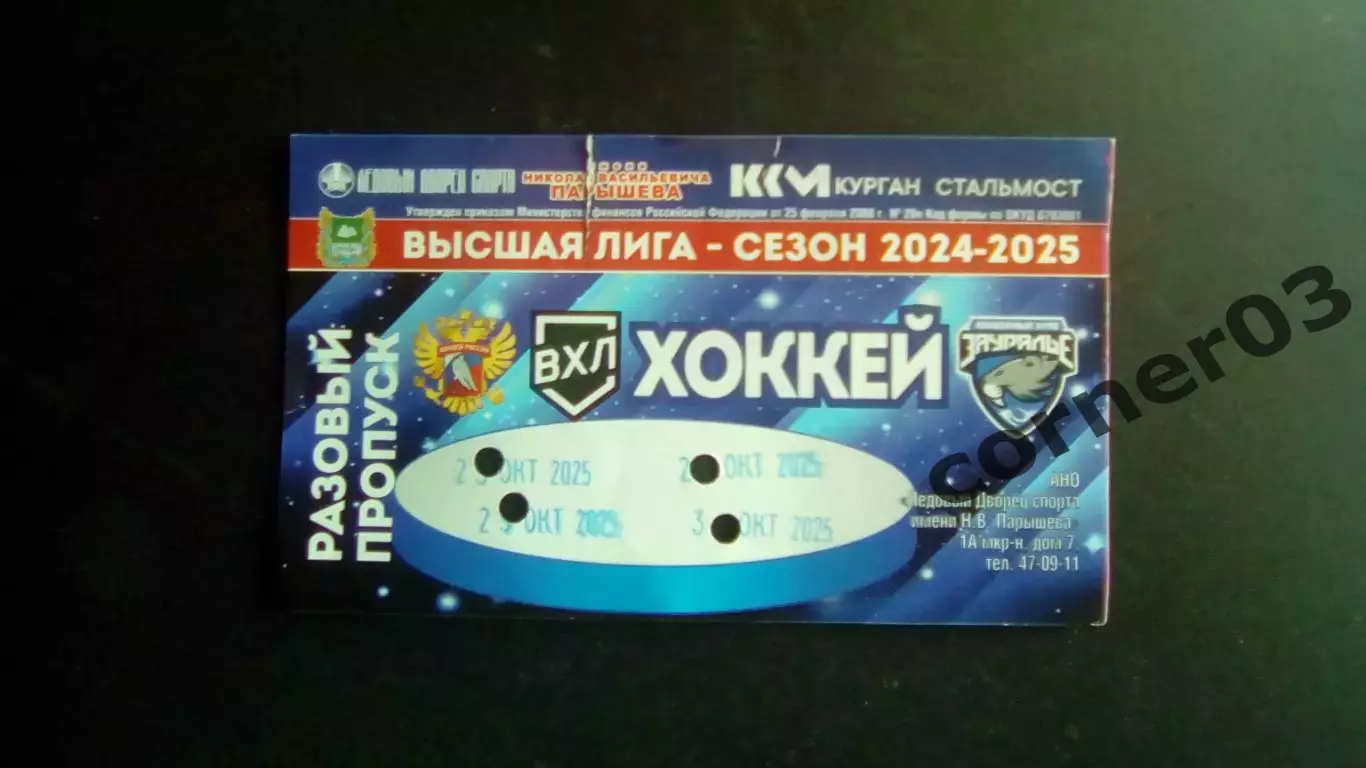 Курган - Омск+Звезда Москва+Воскресенск+ Н. Новгород 23.10 - 31.10.2025