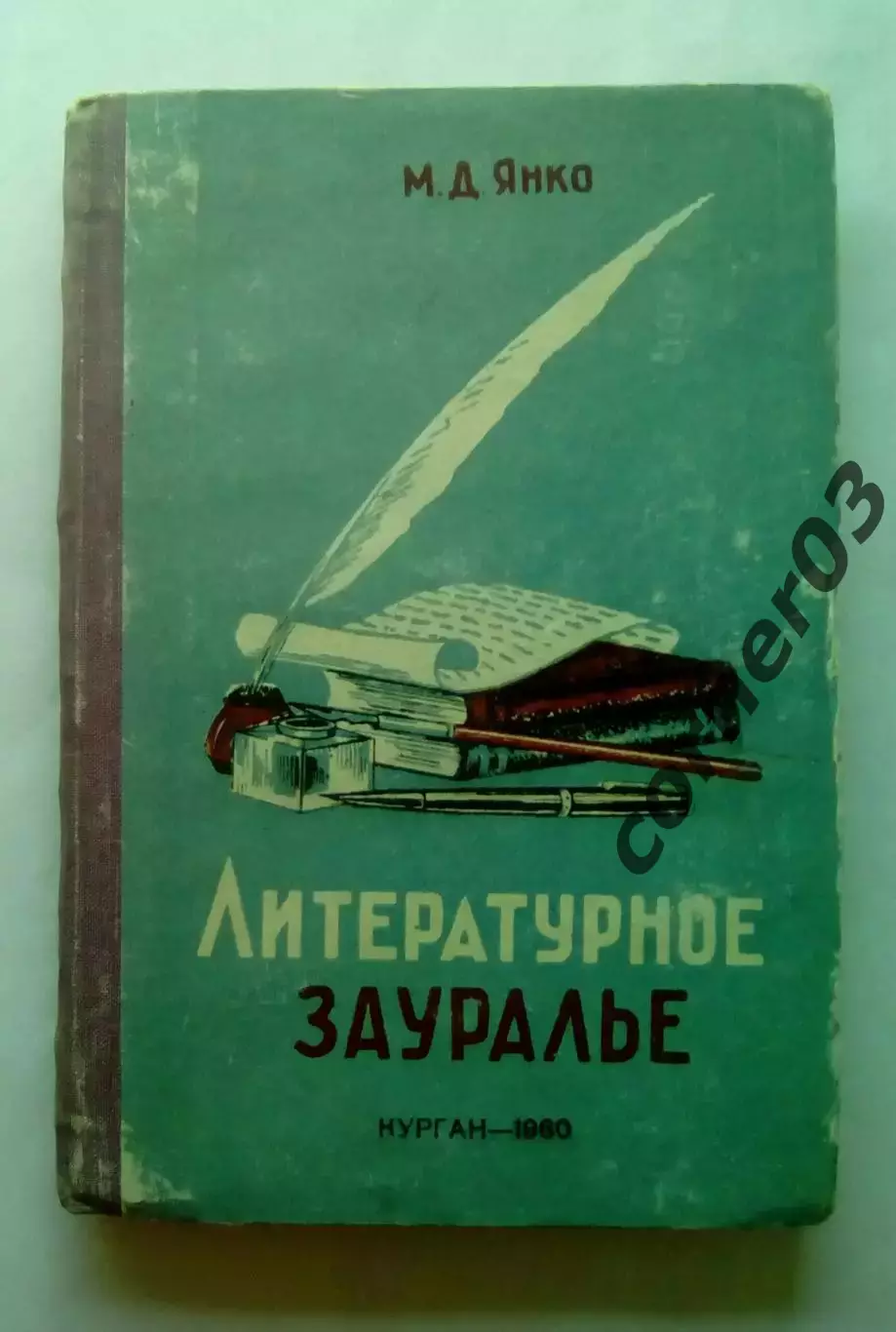 М. Д. Янко Литературное Зауралье. 1960 год