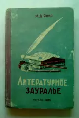 М. Д. Янко Литературное Зауралье. 1960 год
