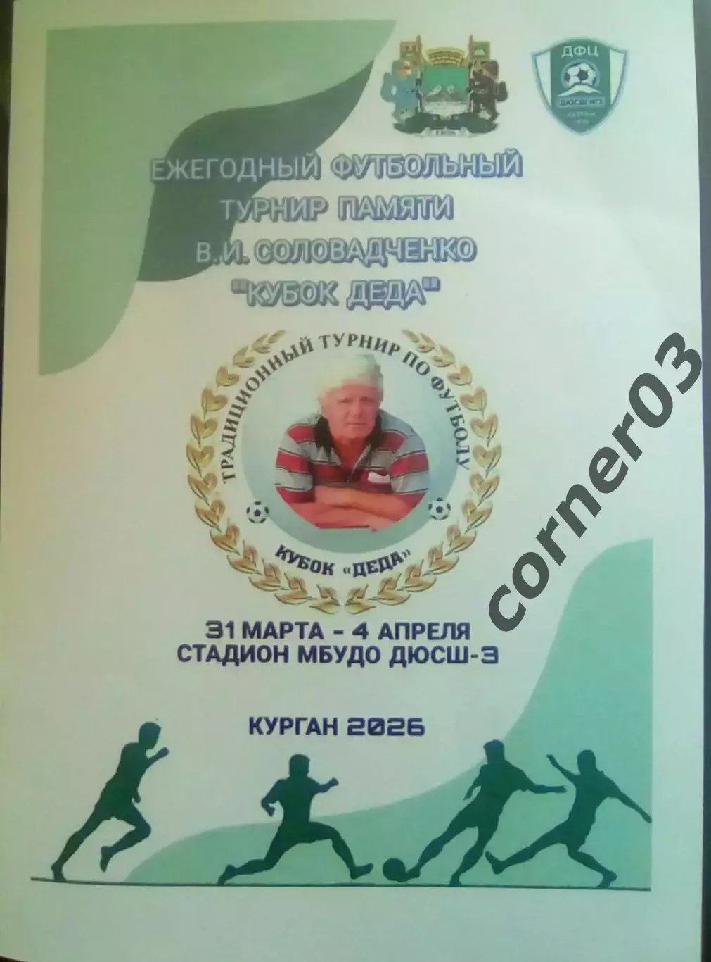 Курган. Кубок Деда. 2026