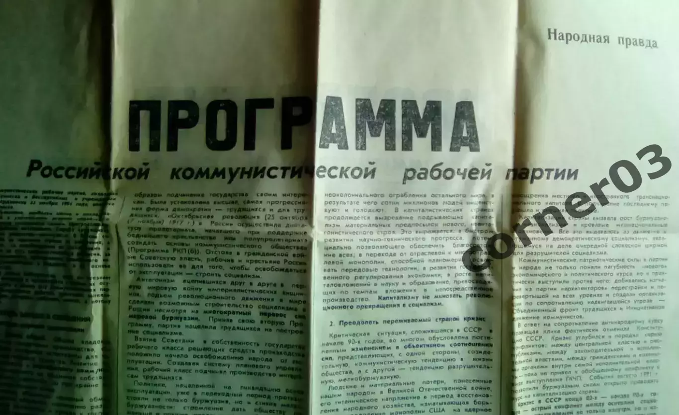 Программа Российской коммунистической рабочей партии 23.11.1991