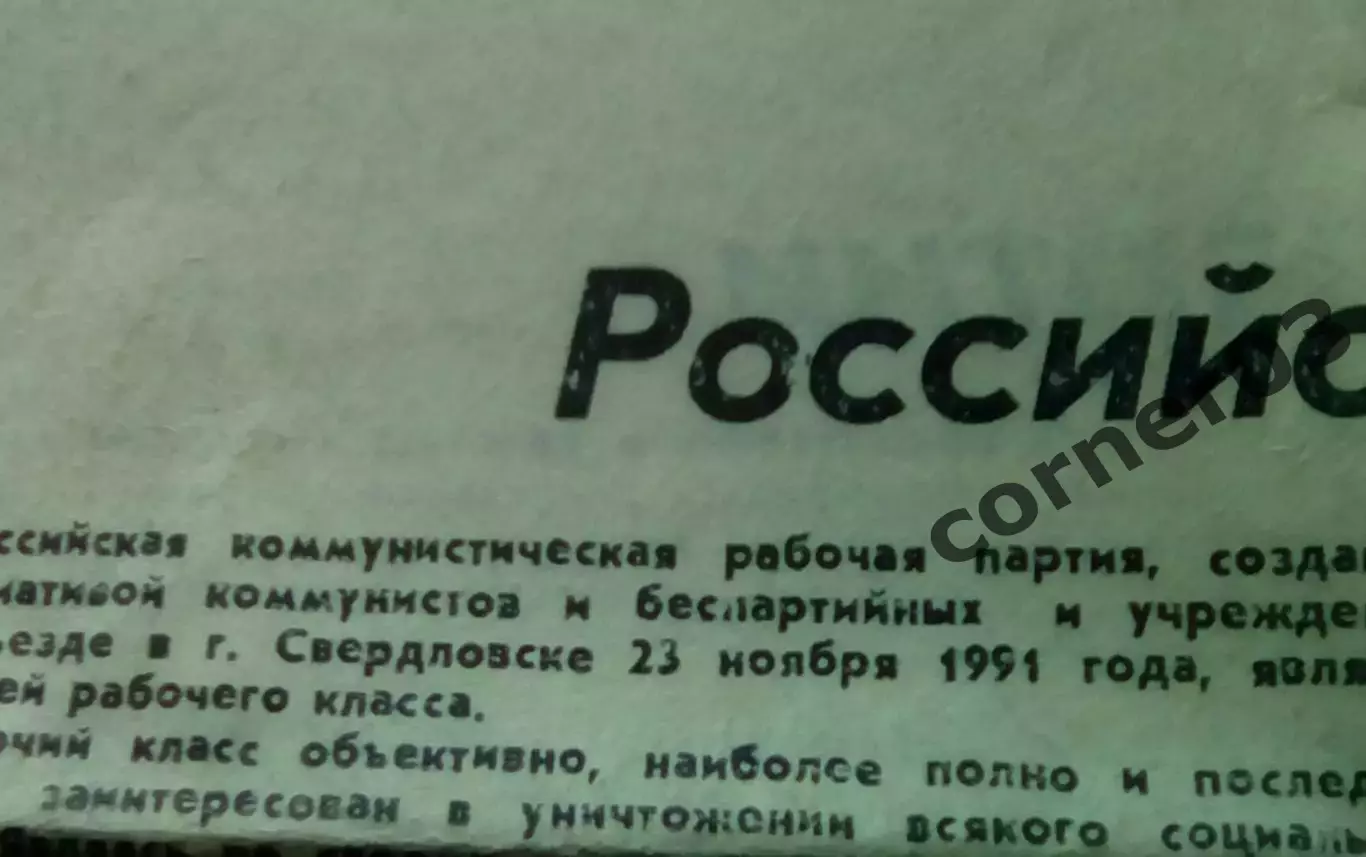 Программа Российской коммунистической рабочей партии 23.11.1991 1
