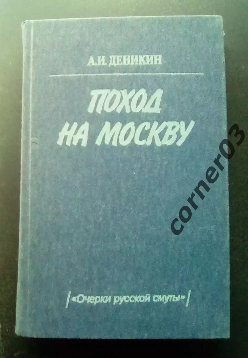 Деникин А. И. Поход на Москву. 1989