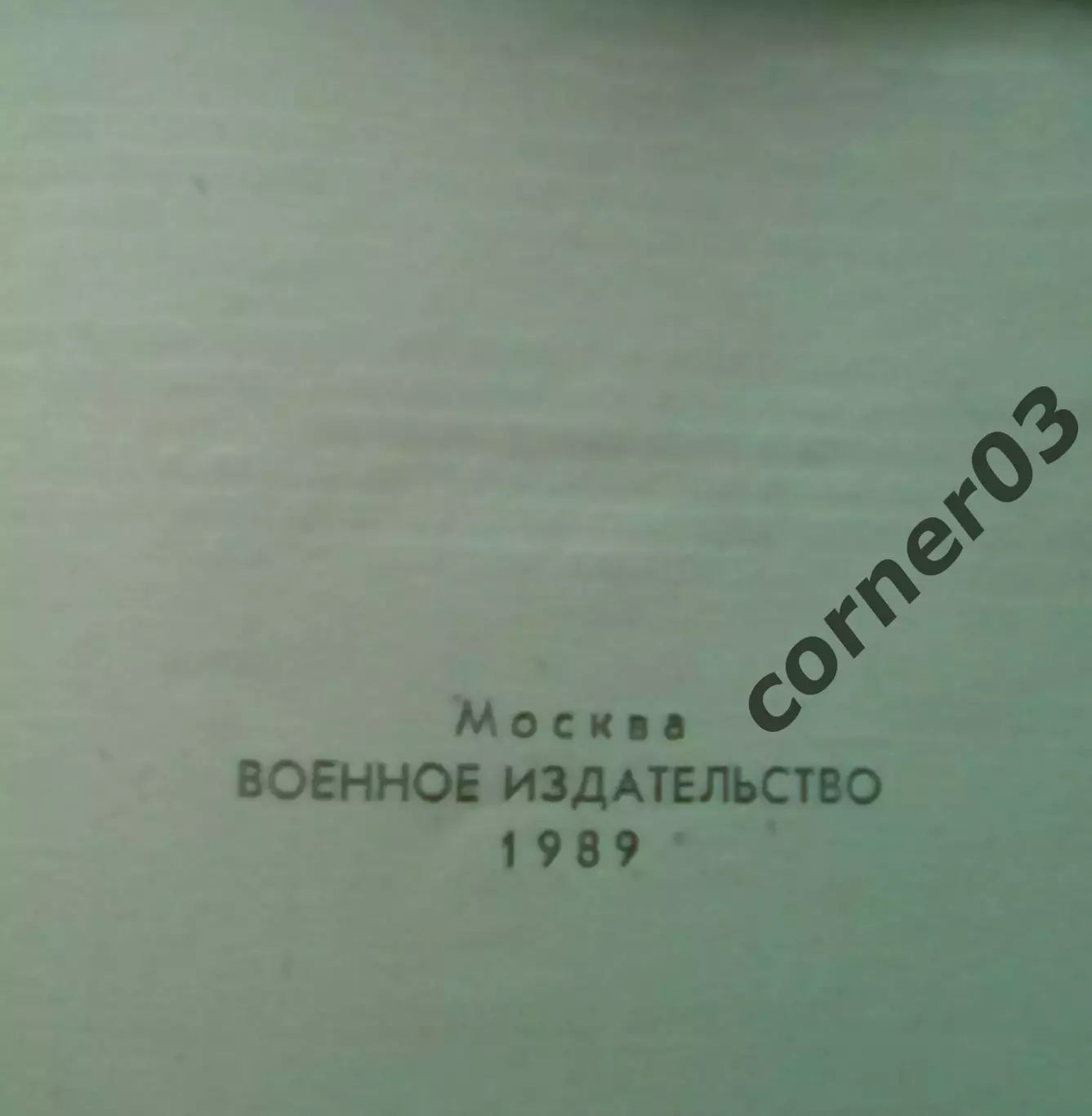Деникин А. И. Поход на Москву. 1989 1