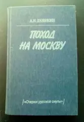 Деникин А. И. Поход на Москву. 1989