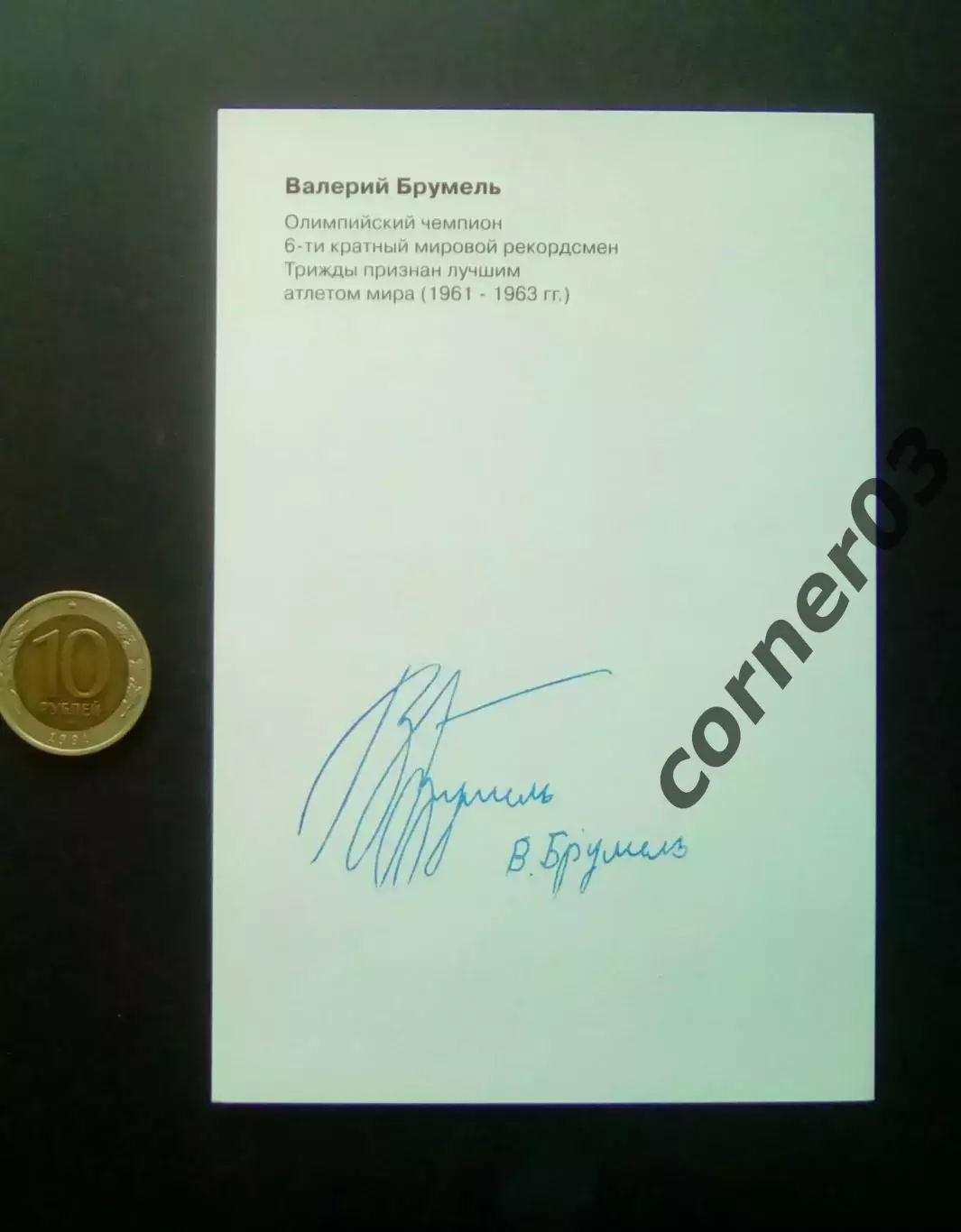 Брумель Валерий. Автограф Оригинал!!! 1