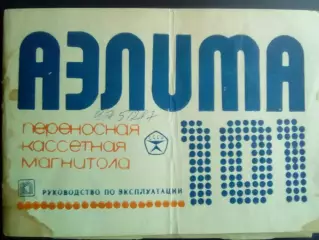 Магнитола Аэлита 101 со схемой.