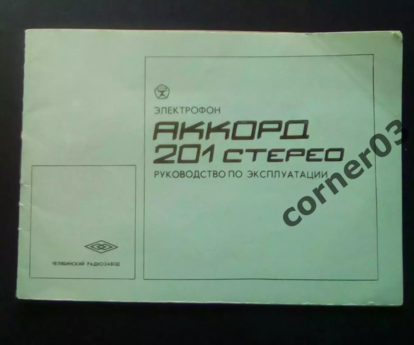 ЭлектрофонАккорд - 201.