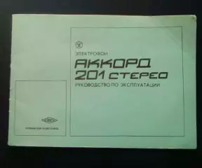 ЭлектрофонАккорд - 201.