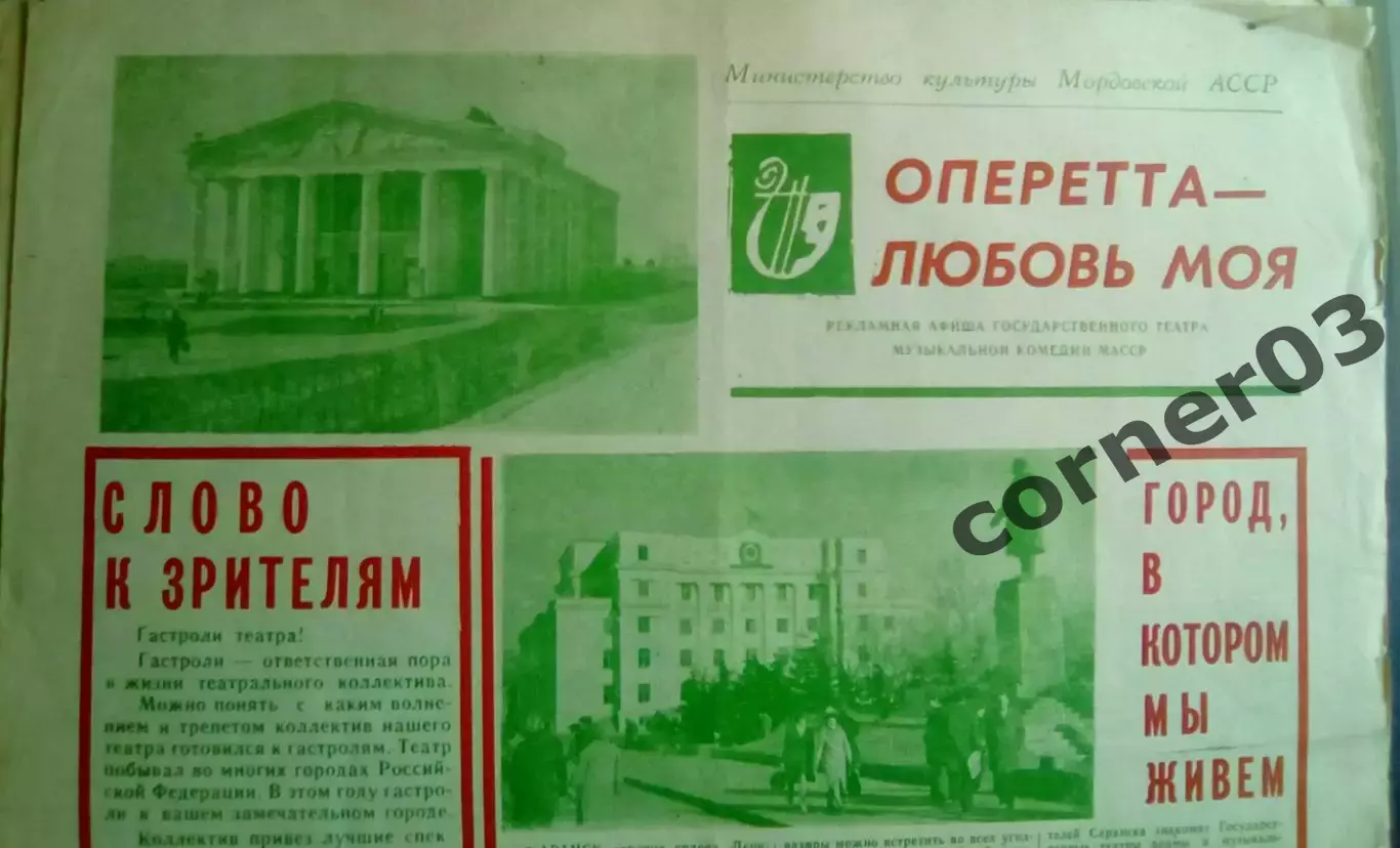Мордовский театр оперетты. 1978 год. Рекламный выпуск.