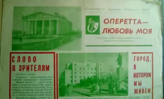 Мордовский театр оперетты. 1978 год. Рекламный выпуск.