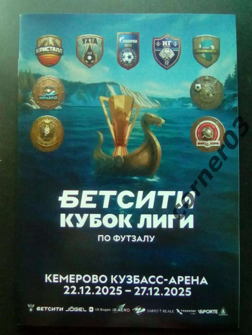 Футзал. Кубок Супер Лиги. Финал. Кемерово 22.12.2025 - 27.12.2025.