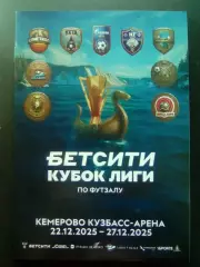 Футзал. Кубок Супер Лиги. Финал. Кемерово 22.12.2025 - 27.12.2025.
