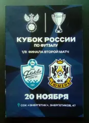 Кубок России 2025/2026 - Факел Сургут - МФК Тюмень
