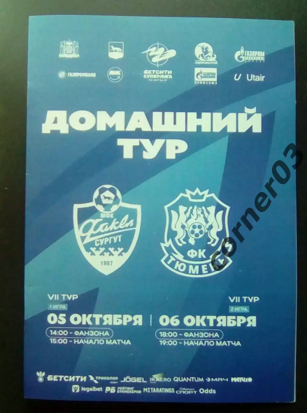 2025/2026 - Факел Сургут - МФК Тюмень