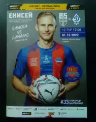 Енисей (Красноярск) - Динамо (Махачкала). 1.10.2022.