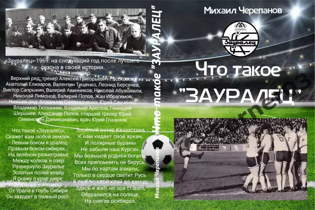 М. Черепанов. Что такое Зауралец. 2026 год. Курган