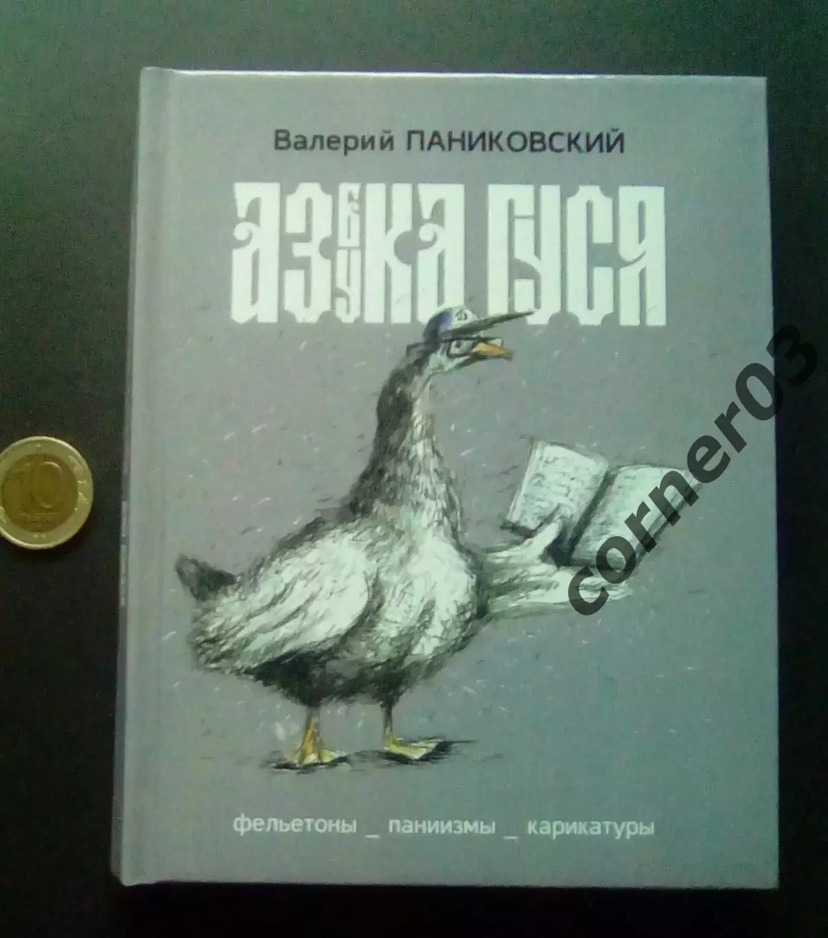 В. Паниковский. Азбука ГУСЯ. Курган