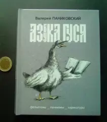 В. Паниковский. Азбука ГУСЯ. Курган