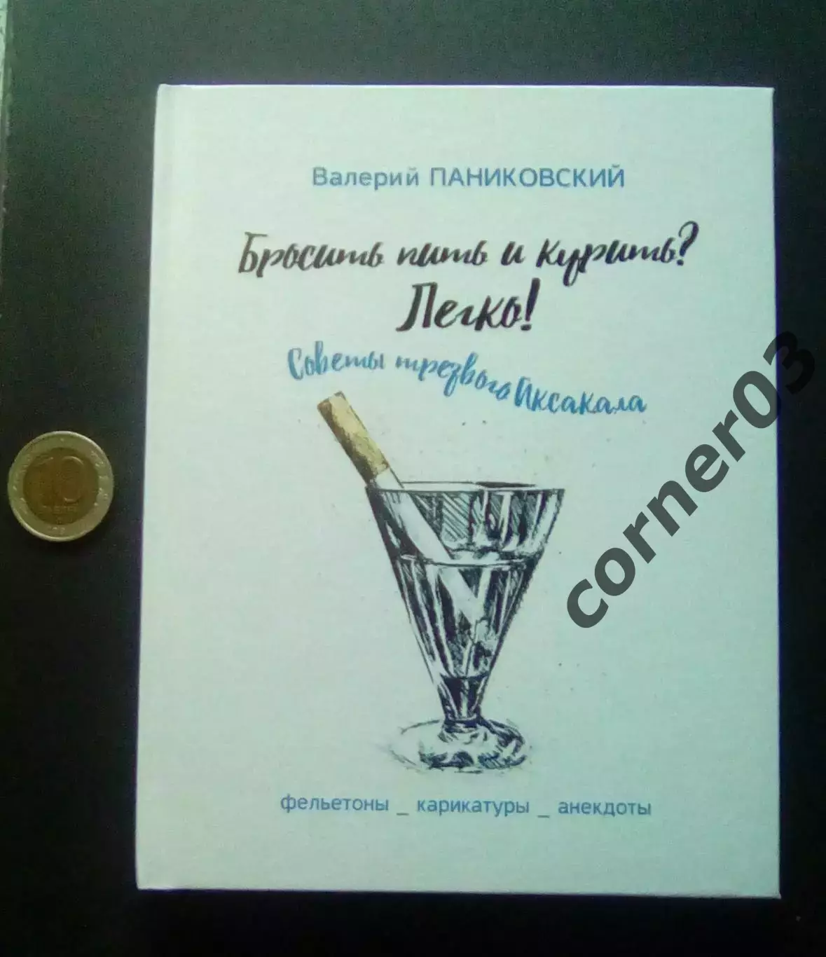 В. Паниковский. Бросить пить и курить? Легко! Курган