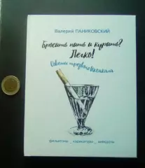В. Паниковский. Бросить пить и курить? Легко! Курган