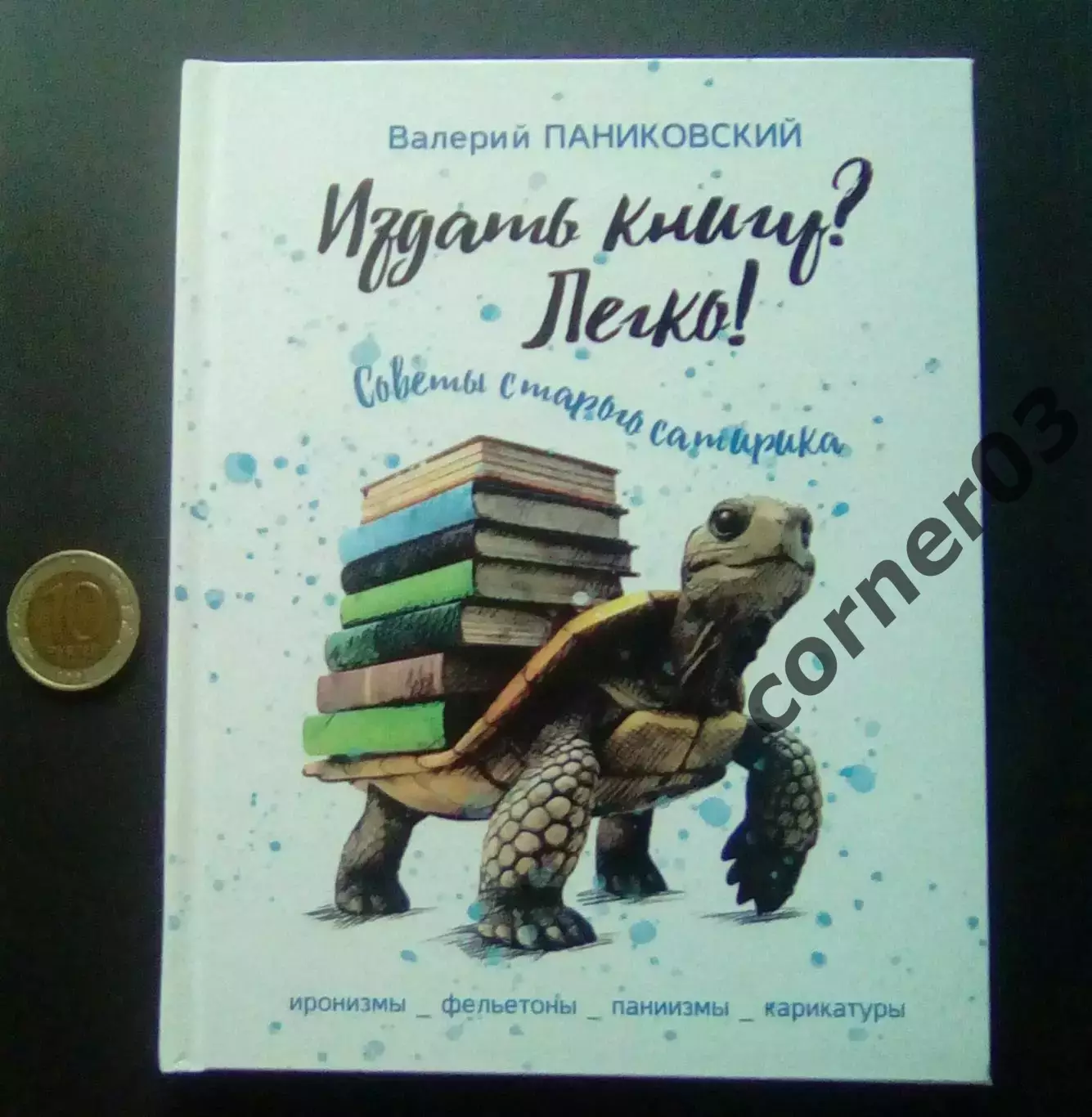 В. Паниковский. Издать книгу? Легко! Курган