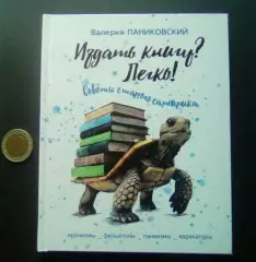 В. Паниковский. Издать книгу? Легко! Курган