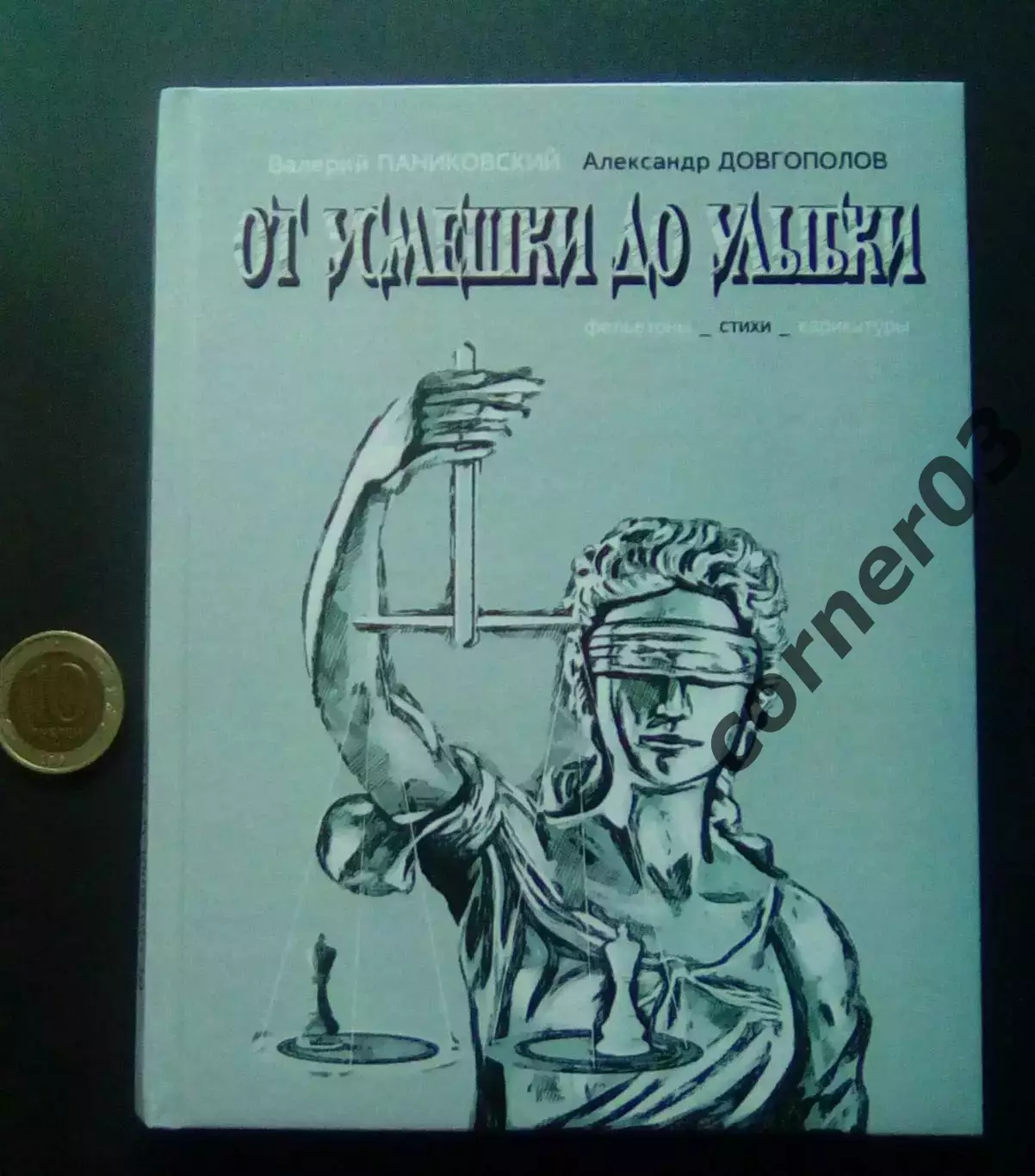 В. Паниковский, А.Довгополов. От усмешки до улыбки.Курган 2026
