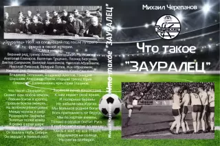 М. Черепанов. Что такое Зауралец. 2026 год. Курган.