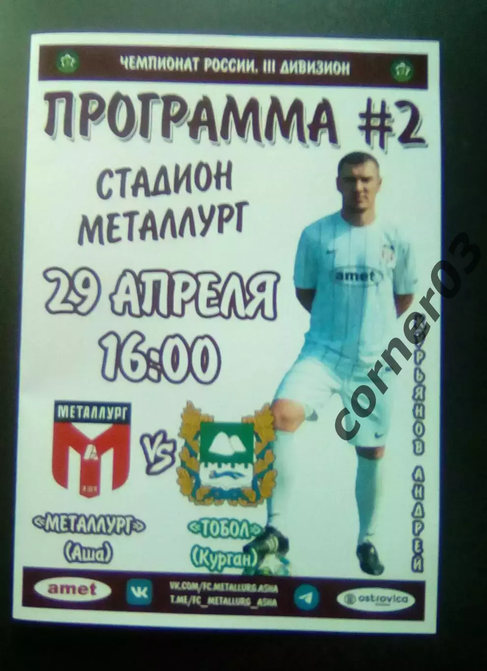 Металлург Аша - Тобол Курган 2023