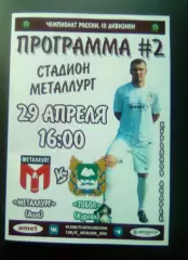 Металлург Аша - Тобол Курган 2023