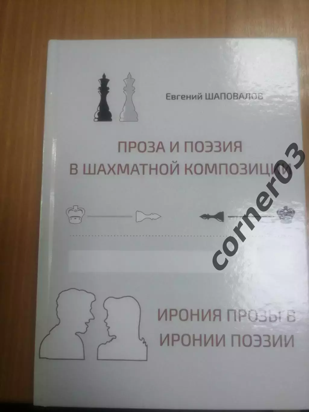 Е. Шаповалов. Поэзия и проза в шахматной композиции. 2017 год. Курган.