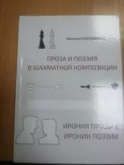 Е. Шаповалов. Поэзия и проза в шахматной композиции. 2017 год. Курган.