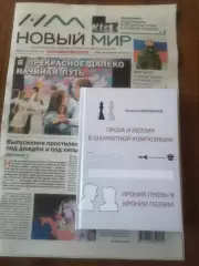 Е. Шаповалов. Поэзия и проза в шахматной композиции. 2017 год.Курган.Cкидки нет!
