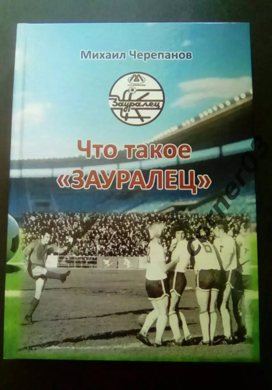 М. Черепанов. Что такое Зауралец. 2026 год. Курган. Скидки нет!!!