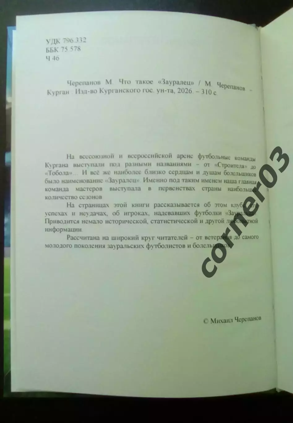 М. Черепанов. Что такое Зауралец. 2026 год. Курган. Скидки нет!!! 1
